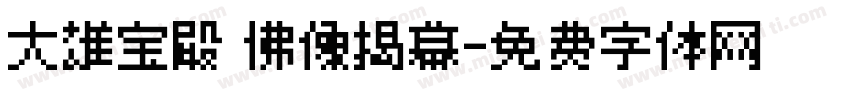 大雄宝殿 佛像揭幕字体转换